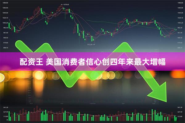 配资王 美国消费者信心创四年来最大增幅